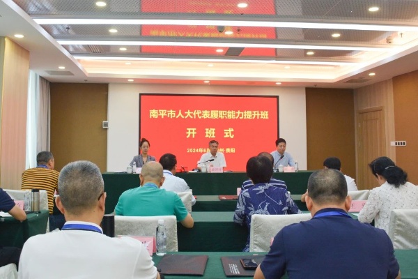 20240620  南平市人大代表履職能力提升班1.jpg?x-oss-process=style/water